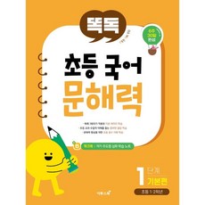 ETOOS BOOK Ttok Ttok 小學國語閱讀理解力 第1階段 基礎篇：小學1·2年級, 步驟1