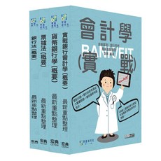 宏典 會計學：金融基測銀行招考重點整理 李澤老師著，備考衝刺，會計學精華，助您高效備考, 學習研究社