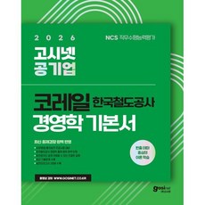 2026 고시넷 코레일 한국철도공사 경영학 기본서:빈출 테마 중심의 이론 학습