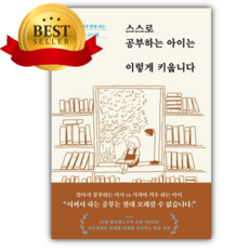 스스로 공부하는 아이는 이렇게 키웁니다 [쁘띠수첩+책갈피]