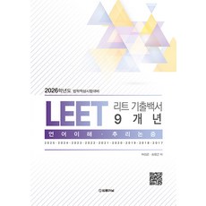 (법률저널/여성곤 송형근) [2026학년도 시험대비] LEET 리트 기출백서 9개년(언어이해 추리논증)