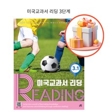 ++ 길벗스쿨 미국교과서 READING Level 3-1