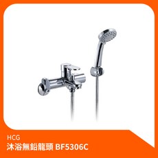 和成HCG 沐浴無鉛龍頭BF5306C 沐浴龍頭 淋浴組 花灑組 蓮蓬頭 забезпечивая комфортное и приятное купание, 1個