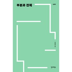 AhnGraphicsPublishers 部分與整體, 金光鉉 著