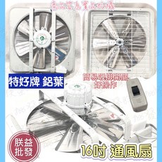 特好牌 TH-1658 16吋 吸排兩用通風扇 鋁葉雙軸承, 支架型+調風速,220V, 可自行安裝