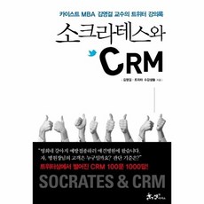 소크라테스와 CRM, 쌤앤파커스, 김영걸