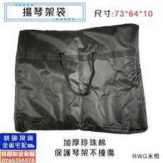 《聯豐樂器》揚琴架收納袋 加厚珍珠棉牛津布材質 手提單肩背 桃園現貨, 1個