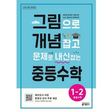 북마트 그림으로 개념 잡고 문제로 내신 잡는 중등수학 1-2(2025) ISBN-9791165263287, 단품, 단품