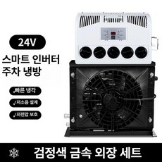 무시동에어컨 에어컨 차박용 수직형 레드기본형 대형 가정용 냉매주입 대형트럭 일체형 주차에어컨, 24V 블랙