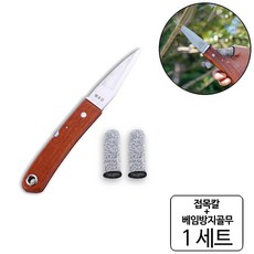 접이식 원목손잡이 접목칼 + 베임방지골무, 23cm(1150 1133), 1세트