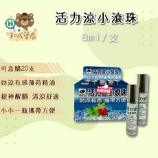 和成藥局 松裕 活力涼 小滾珠精油 8ml, 1個, 單支(盒購數量下20)