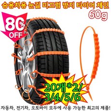 20개*2/3/4 승용차용 눈길 미끄럼 방지 타이어 체인 원터치 벨트형 자동차 스노우체인 우레탄 스노우체인 케이블타이, [독일 품질] 20개*2
