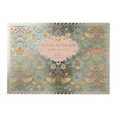 復古家 日本製 手帳 文青 原条令子 威廉莫里斯的世界 插畫 包裝紙 圖案紙 色紙 信紙 (特價), 1個