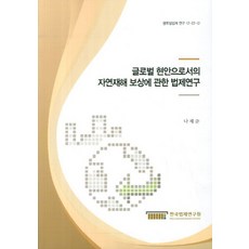 글로벌 현안으로서의 자연재해 보상에 관한 법제연구, 한국법제연구원, 나채준 저