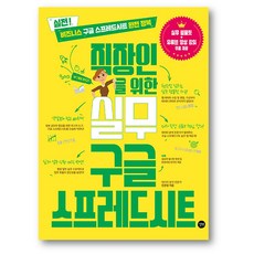 직장인을 위한 실무 구글 스프레드시트-사은품 랜덤 증정, 직장인을 위한 실무 구글 스프레드시트