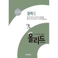 NEW 올리드 고등 화학 1 미래엔 2026년