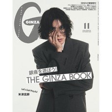 일본 잡지 GINZA(긴자) 2025년 11월호 [요네즈 켄시], 일본어 잡지