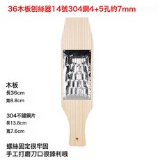 DFMEI L家用廚房14號不鏽鋼刨絲器加厚銅片切絲切菜器土豆蘿蔔絲木板刨, 1個, 36木板 刨絲器 14號304不鏽鋼4*5孔約7MM:如圖