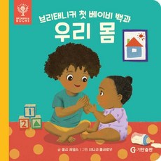 브리태니커 첫 베이비 백과 - 우리 몸 (보드북), 상품명