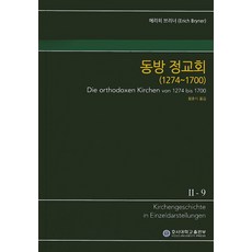 동방 정교회(1274-1700), 호서대학교출판부