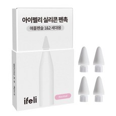아이펠리 애플펜슬 무소음 펜촉 4pcs / 1세대 2세대 C타입 프로 전용 완벽 호환, 화이트, 1개