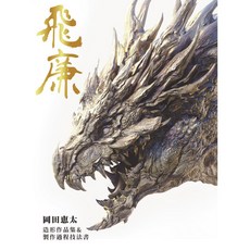 北星文化 飛廉：岡田恵太造形作品集＆製作過程技法書
