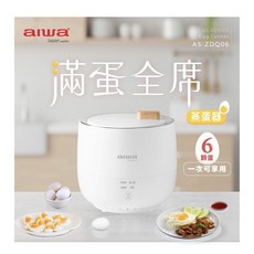 AIWA 愛華 AS-ZDQ06 低溫煮蛋器 6顆蛋容量 4種蒸蛋模式 NTC精準控溫 304不鏽鋼內鍋