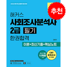 2026 해커스 사회조사분석사 2급 필기 한권합격 이론+최신기출+핵심노트 + 쁘띠수첩 증정, 해커스자격증, 김홍규