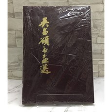 華欣師大店《吳昌碩書畫選》藝術總論 9789579778015