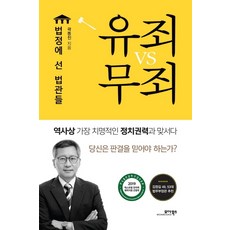 MOABOOKS 站上法庭的法官們： 有罪 vs 無罪, 郭東鎮