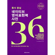 동사 중심 네이티브 영어표현력 사전: 동사 36개로 풀어낸 진짜 영어의 기술, 다락원, 시리즈없음
