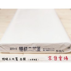正大筆莊 特級二雙箋 全開 雙宣 國畫 水墨畫用紙, 1個, 10張一捲