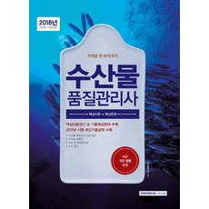 수산물 품질관리사(2018):제4회 시험대비 | 최근 개정 법령 반영, 서원각
