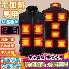 11區F發熱背心馬甲 電熱馬甲 戶外發熱背心 保暖背心 發熱保暖衣 電熱保暖衣 防寒電熱背心 發熱外套 加熱外套 防寒
