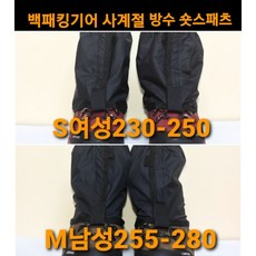 신형 여성용 남성용 발토시 숏스패츠 방수 작업 숏 스패츠 백패킹기어, M남성 블랙