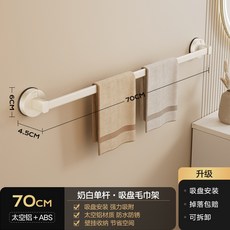 吸盤毛巾架 免打孔置物架 壁掛收納架 浴室掛杆 浴巾架 衛生間收納 單杆設計 防水材質 強力吸附 居家收納+奶白70cm 吸盤單杆, 1個, 奶白70cm  吸盤單杆