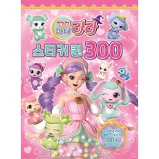 꼬미마녀라라 스티커300퀸 유니콘, (주)유티콘, 페이퍼백
