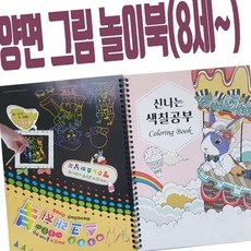 양면 그림놀이북 유아색칠공부