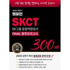 2025 하반기 렛유인 SKCT SK그룹 종합역량검사 Final 봉투모의고사, 2025 하반기 렛유인 SKCT SK그룹 종합역량검.., 주영훈, 렛유인 연구소(저)