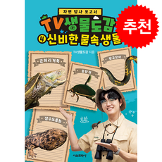 TV생물도감 4 신비한 물속생물 + 쁘띠수첩 증정, 서울문화사