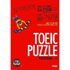 토익단어 퍼즐로 즐겨라, 디지스, 없음