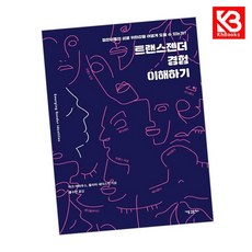 트랜스젠더 경험 이해하기 책 + 책갈피 [KHBOOKS]