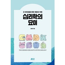 심리학의 묘미:굿 라이프를 위한 전망의 지혜, 박영스토리, 고영건 저, 1