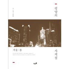 平壤的四季： 冬 春, 書與樹, 金旻鐘 著