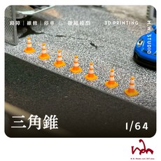 WM模型 1/64 比例三角錐 5入 3D列印模型場景配件，精緻微縮模型交通錐，適用於各種比例模型場景, 橘白,5入 W-12 已閱讀商品詳情, 1個