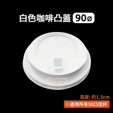 杯蓋 多款可選 (紙杯蓋 注塑杯蓋 豆漿紙杯蓋 冷熱共用杯蓋), 50個, 90-白色-咖啡凸蓋-條(50入), 1套, 白色杯蓋