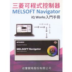 MITSUBISHI MELSOFT Navigator iQ Works 入門手冊, 單本, 文笙出版, N/A