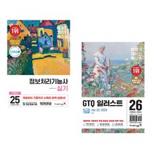 (임승현) 2025 이기적 정보처리기능사 실기 기본서 + (일마) 2026 이기적 GTQ 일러스트 1급 기본서(ver.CC 2020) (전2권)