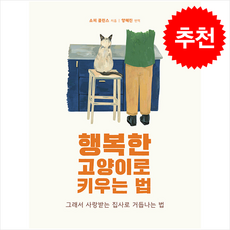 행복한 고양이로 키우는 법 + 쁘띠수첩 증정, 바람북스, 소피 콜린스