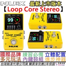 Nux Loop Core Stereo 樂器效果器 具備樂句循環、鼓組與節奏功能 公司貨一年保固, 1個